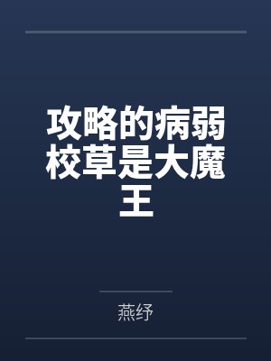 攻略的病弱校草是大魔王封面