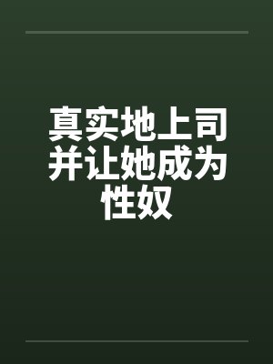 真实地上司并让她成为性奴封面