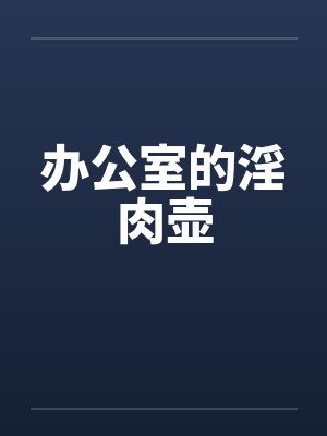 办公室的淫肉壶封面