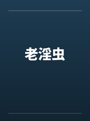 老淫虫封面