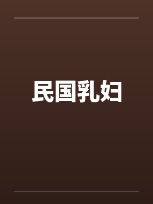 民国乳妇封面