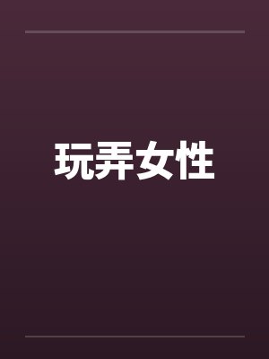 玩弄女性封面