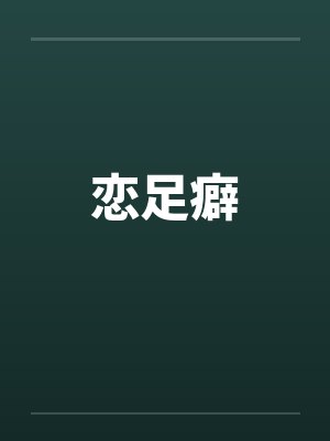 恋足癖封面