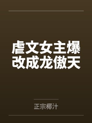 虐文女主爆改成龙傲天封面