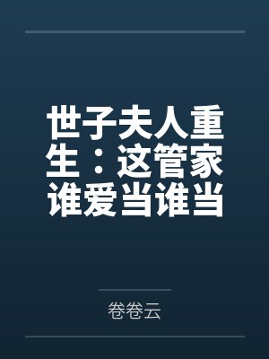 世子夫人重生：这管家谁爱当谁当封面