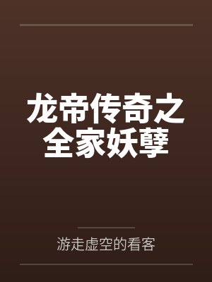 龙帝传奇之全家妖孽封面