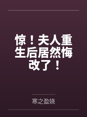 惊！夫人重生后居然悔改了！封面