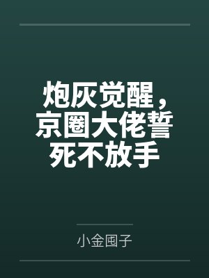 炮灰觉醒，京圈大佬誓死不放手封面