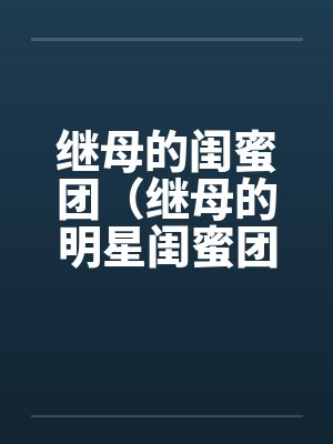 继母的闺蜜团（继母的明星闺蜜团）封面