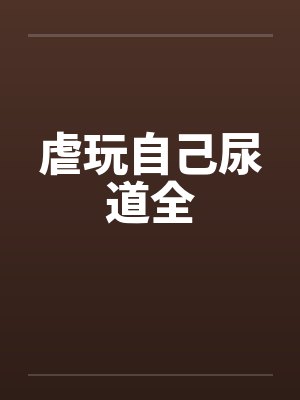虐玩自己尿道全封面