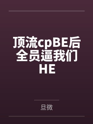 顶流cpBE后全员逼我们HE封面