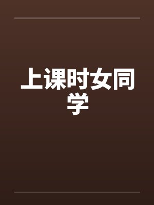 上课时女同学封面