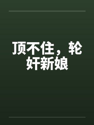 顶不住，轮奸新娘封面