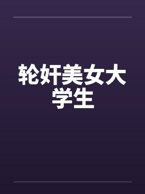 轮奸美女大学生封面