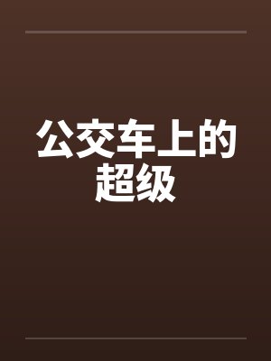 公交车上的超级封面