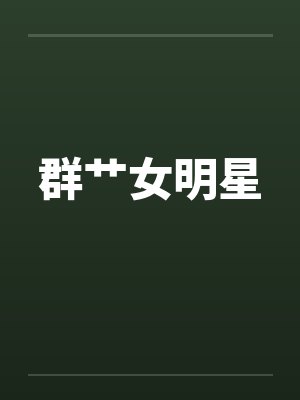 群艹女明星封面