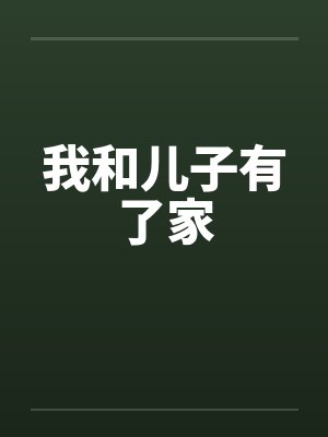 我和儿子有了家封面