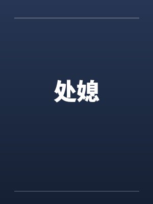 处媳封面