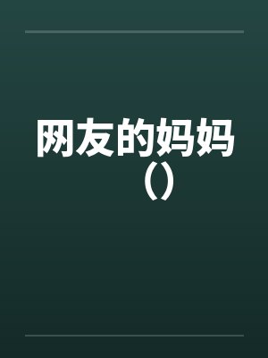网友的妈妈（）封面