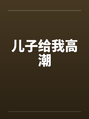 儿子给我高潮封面
