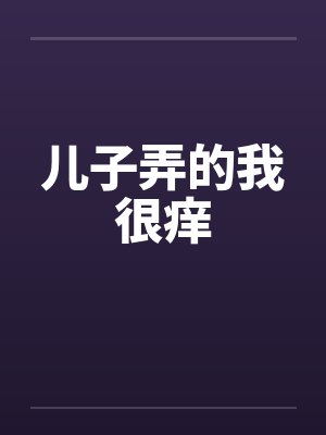 儿子弄的我很痒封面