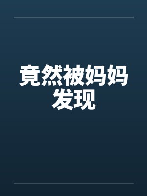竟然被妈妈发现封面