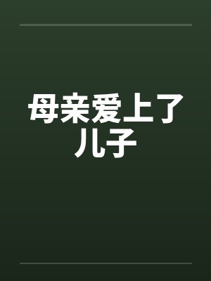母亲爱上了儿子封面