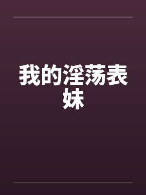 我的淫荡表妹封面