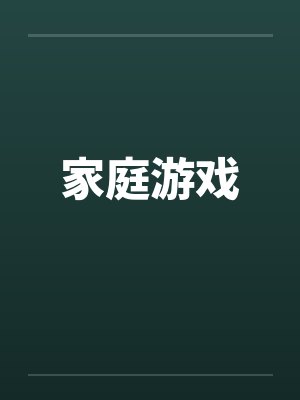 家庭游戏封面