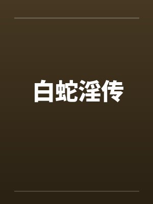 白蛇淫传封面