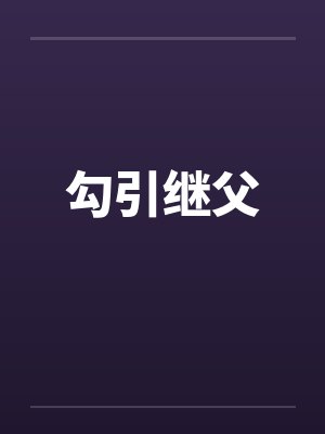 勾引继父封面