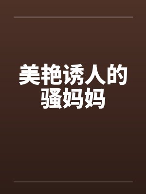 美艳诱人的骚妈妈封面