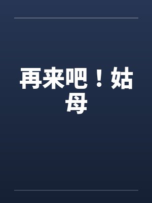 再来吧！姑母封面