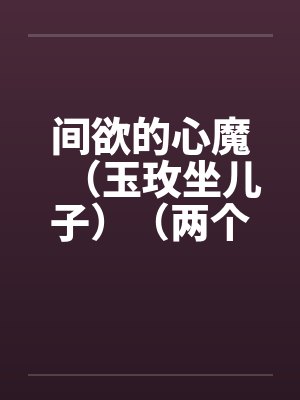 间欲的心魔（玉玫坐儿子）（两个世界）封面