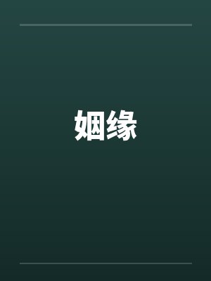姻缘封面