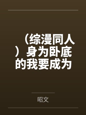（综漫同人）身为卧底的我要成为港口Mafia首领了+番外封面