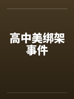 高中美绑架事件封面
