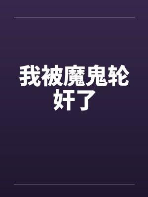 我被魔鬼轮奸了封面