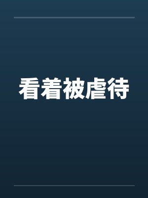 看着被虐待封面