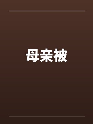 母亲被封面