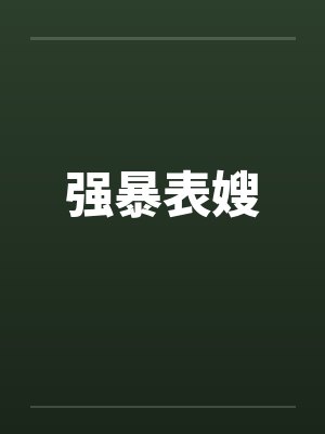 强暴表嫂封面