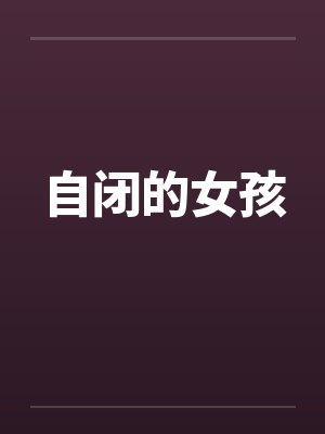 自闭的女孩封面
