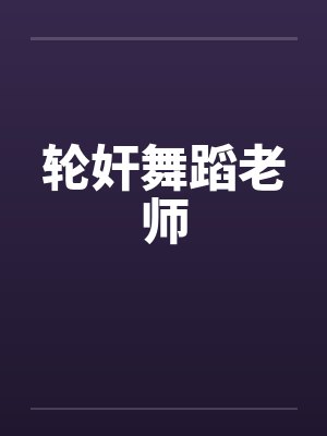 轮奸舞蹈老师封面