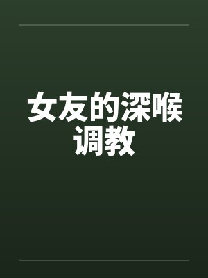 女友的深喉调教封面