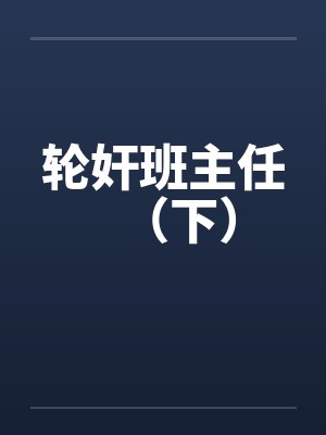 轮奸班主任（下）封面