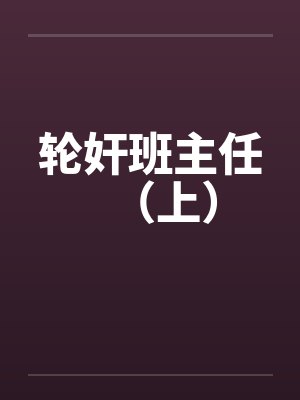 轮奸班主任（上）封面