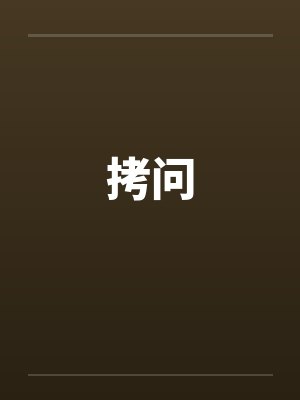 拷问封面