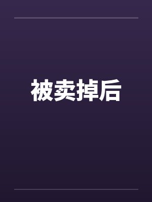 被卖掉后封面