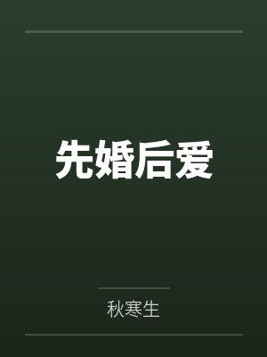 先婚后爱封面