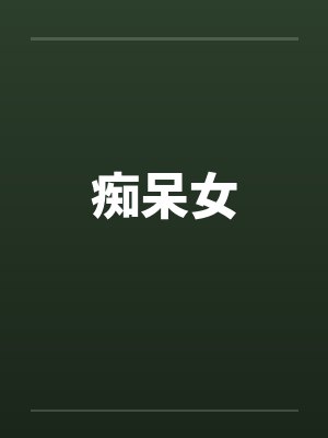 痴呆女封面